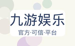 九游娱乐 配图
